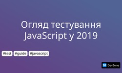 Огляд тестування JavaScript у 2019