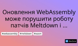 Оновлення WebAssembly може порушити роботу патчів Meltdown і Spectre