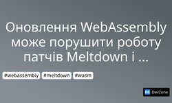 Оновлення WebAssembly може порушити роботу патчів Meltdown і Spectre