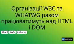 Організації W3C та WHATWG разом працюватимуть над HTML і DOM