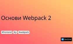 Основи Webpack 2
