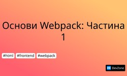 Основи Webpack: Частина 1