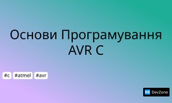 Основи Програмування AVR C