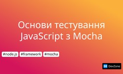 Основи тестування JavaScript з Mocha
