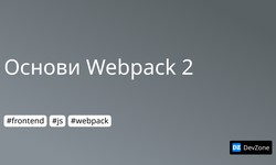 Основи Webpack 2