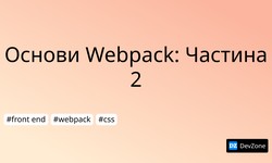 Основи Webpack: Частина 2