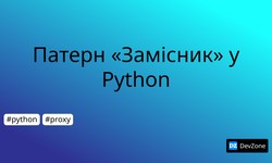 Патерн «Замісник» у Python