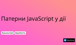 Патерни JavaScript у дії