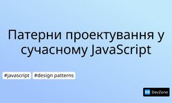 Патерни проектування у сучасному JavaScript