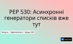 PEP 530: Асинхронні генератори списків вже тут