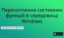 Перехоплення системних функцій в середовищі Windows