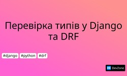 Перевірка типів у Django та DRF