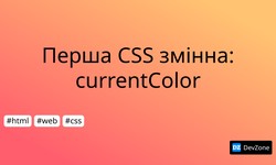 Перша CSS змінна: currentColor