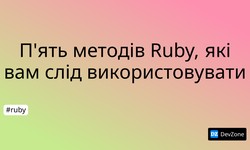 П'ять методів Ruby, які вам слід використовувати