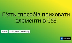 П'ять способів приховати елементи в CSS