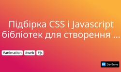 Підбірка CSS і Javascript бібліотек для створення анімаційних ефектів