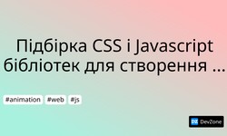Підбірка CSS і Javascript бібліотек для створення анімаційних ефектів