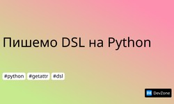 Пишемо DSL на Python