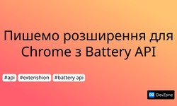 Пишемо розширення для Chrome з Battery API