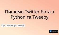 Пишемо Twitter бота з Python та Tweepy