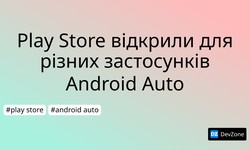 Play Store відкрили для різних застосунків Android Auto