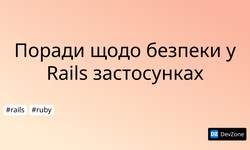 Поради щодо безпеки у Rails застосунках