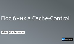 Посібник з Cache-Control