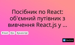 Посібник по React: об'ємний путівник з вивчення React.js у 2018