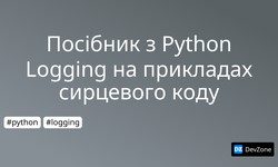 Посібник з Python Logging на прикладах сирцевого коду
