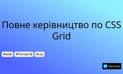 Повне керівництво по CSS Grid