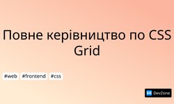 Повне керівництво по CSS Grid