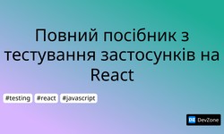 Повний посібник з тестування застосунків на React