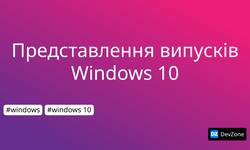 Представлення випусків Windows 10