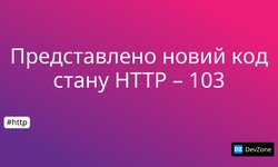 Представлено новий код стану HTTP – 103