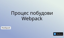 Процес побудови Webpack