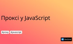 Проксі у JavaScript