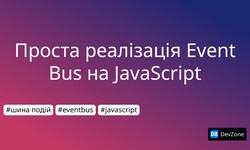 Проста реалізація Event Bus на JavaScript