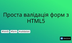 Проста валідація форм з HTML5