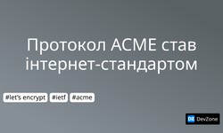 Протокол ACME став інтернет-стандартом