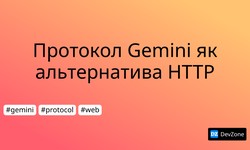 Протокол Gemini як альтернатива HTTP