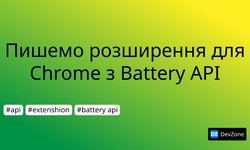 Пишемо розширення для Chrome з Battery API