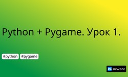 Python + Pygame. Урок 1.