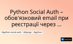 Python Social Auth – обов'язковий email при реєстрації через соціальні мережі