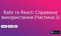 Rails та React: Справжнє використання (Частина 2)