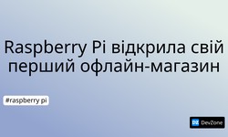 Raspberry Pi відкрила свій перший офлайн-магазин