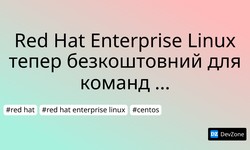 Red Hat Enterprise Linux тепер безкоштовний для команд розробників