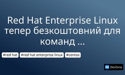Red Hat Enterprise Linux тепер безкоштовний для команд розробників