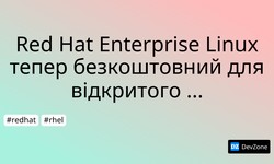Red Hat Enterprise Linux тепер безкоштовний для відкритого ПЗ