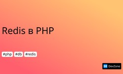 Redis в PHP