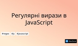 Регулярні вирази в JavaScript